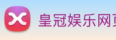 皇冠娱乐网页版官网 Logo